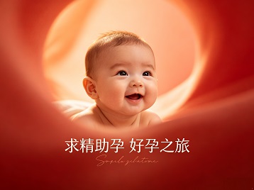 明光求精助孕科学助孕 开启专属好孕之旅