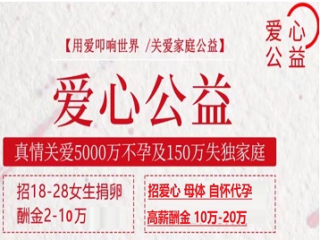 明光捐卵助孕生子 爱心志愿者招募